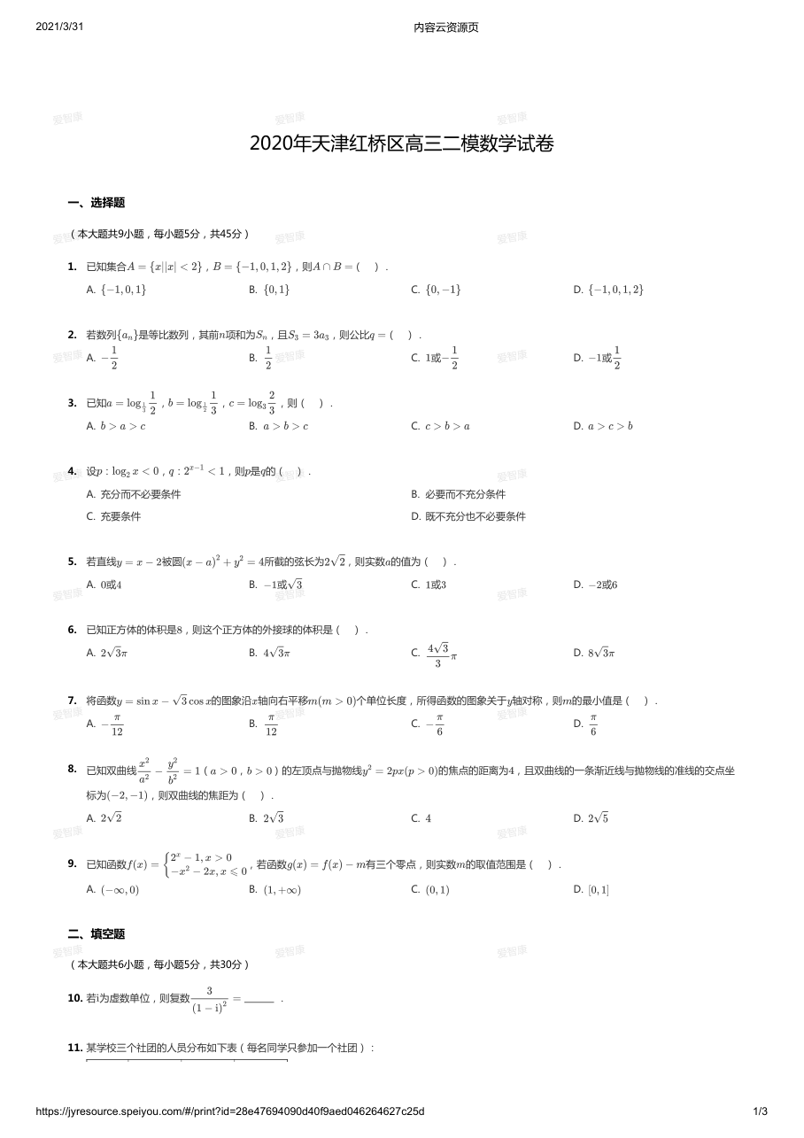 2020年天津红桥区高三二模数学试卷.pdf 第 1 页